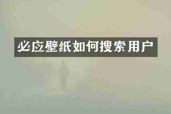 必应壁纸如何搜索用户