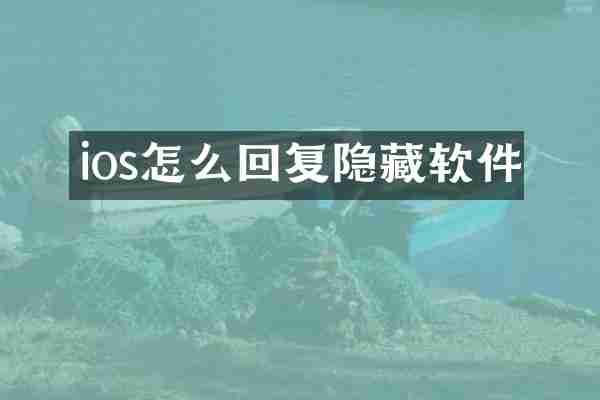 ios怎么回复隐藏软件