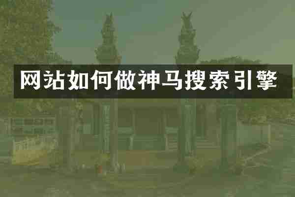 网站如何做神马搜索引擎