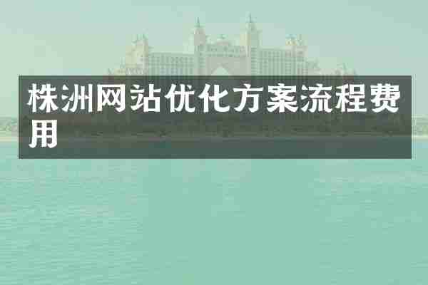 株洲网站优化方案流程费用