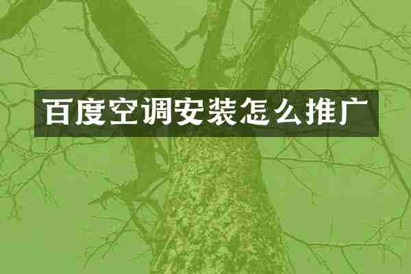 百度空调安装怎么推广