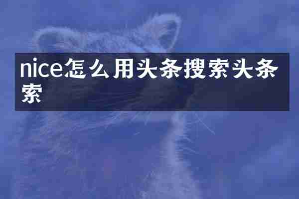 nice怎么用头条搜索头条搜索