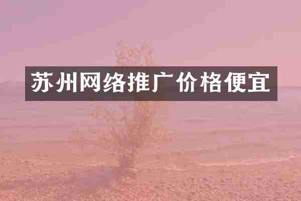 苏州网络推广价格便宜