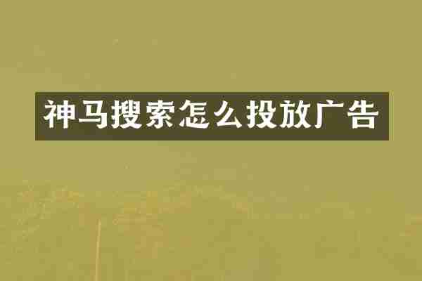 神马搜索怎么投放广告
