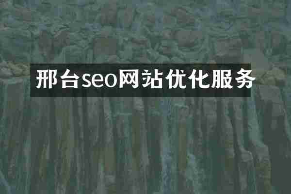 邢台seo网站优化服务
