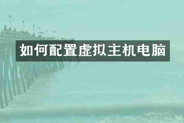 如何配置虚拟主机电脑