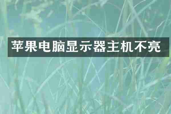 苹果电脑显示器主机不亮