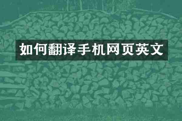 如何翻译手机网页英文