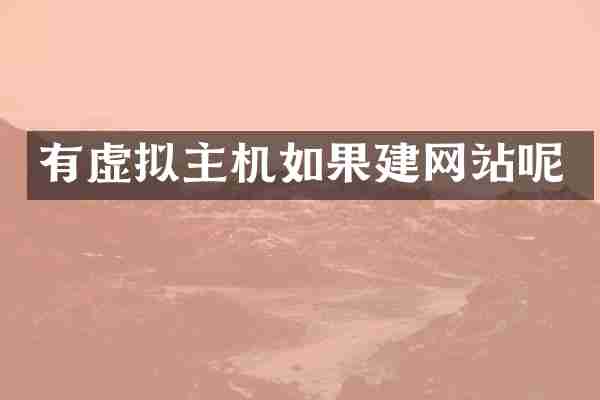 有虚拟主机如果建网站呢