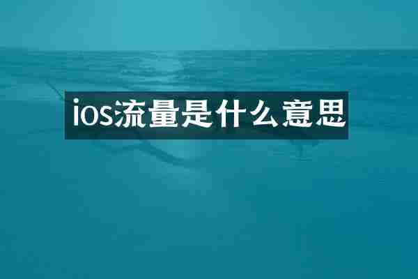 ios流量是什么意思