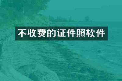 不收费的证件照软件