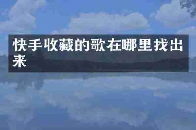 快手收藏的歌在哪里找出来