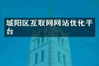 城阳区互联网网站优化平台