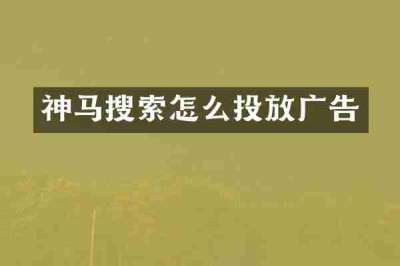 神马搜索怎么投放广告