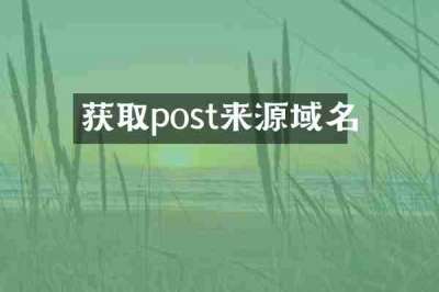 获取post来源域名