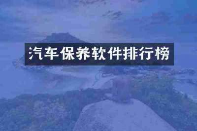 汽车保养软件排行榜