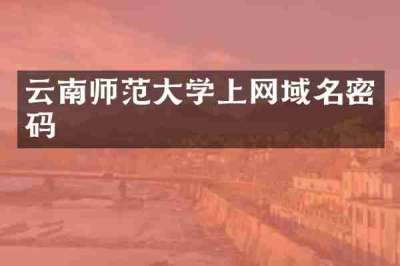 云南师范大学上网域名密码