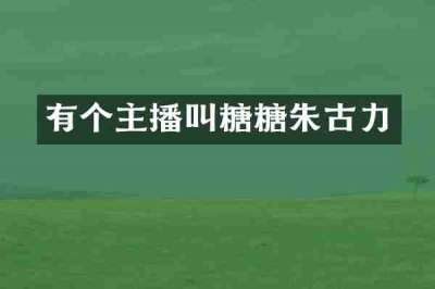 有个主播叫糖糖朱古力
