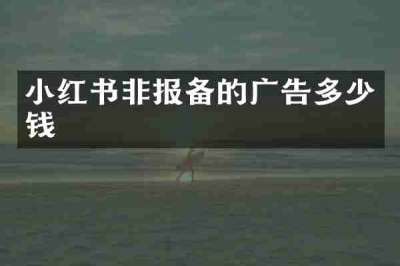 小红书非报备的广告多少钱