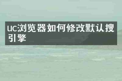 uc浏览器如何修改默认搜索引擎