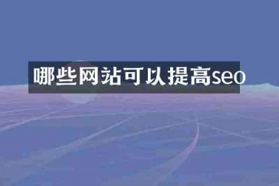 哪些网站可以提高seo