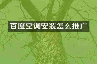 百度空调安装怎么推广