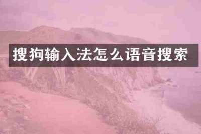 搜狗输入法怎么语音搜索
