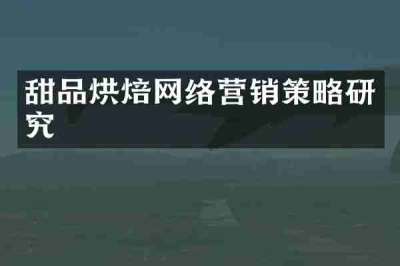 甜品烘焙网络营销策略研究