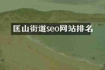 匡山街道seo网站排名