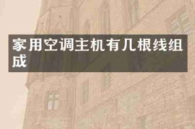 家用空调主机有几根线组成