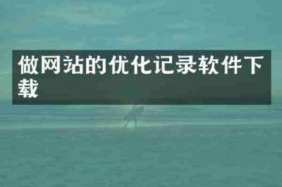 做网站的优化记录软件下载