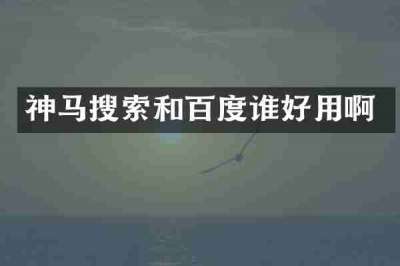 神马搜索和百度谁好用啊
