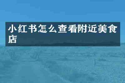 小红书怎么查看附近美食店