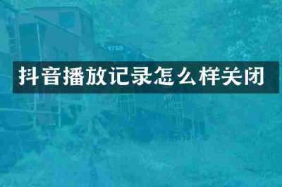 抖音播放记录怎么样关闭