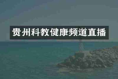 贵州科教健康频道直播