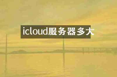 icloud服务器多大