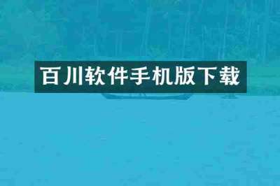 百川软件手机版下载
