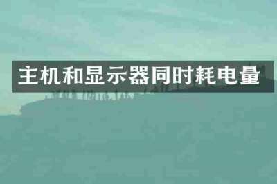 主机和显示器同时耗电量