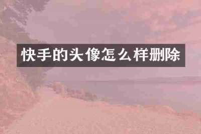 快手的头像怎么样删除
