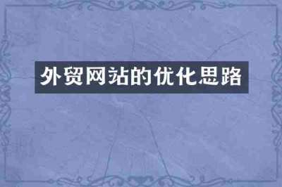 外贸网站的优化思路
