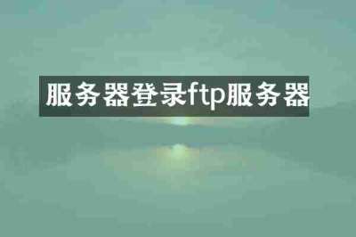 服务器登录ftp服务器