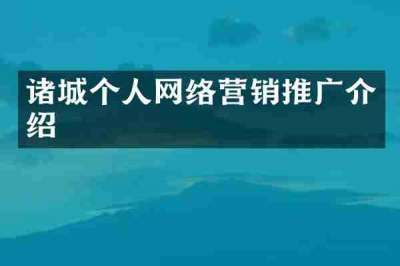 诸城个人网络营销推广介绍
