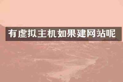 有虚拟主机如果建网站呢