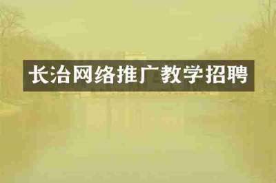 长治网络推广教学招聘