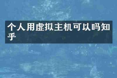 个人用虚拟主机可以吗知乎