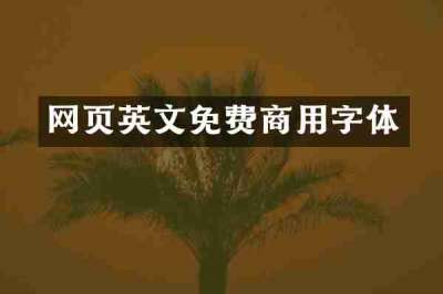 网页英文免费商用字体