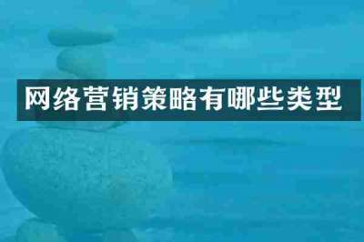 网络营销策略有哪些类型