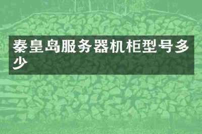 秦皇岛服务器机柜型号多少