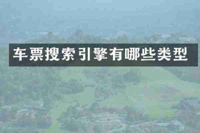 车票搜索引擎有哪些类型