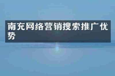 南充网络营销搜索推广优势